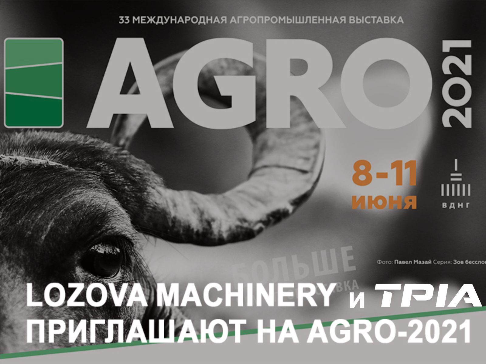 LOZOVA MACHINERY приглашают на AGRO-2021