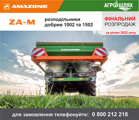 AMAZONE серії ZA-M за ціною 2022р. Фінальний розпродаж розпочато